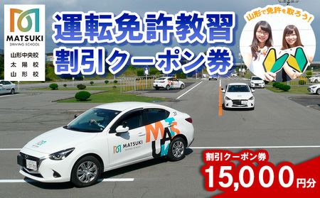 山形市内のマツキドライビングスクールで使える 割引クーポン券(15,000円分) 自動車学校 教習 免許 合宿 クーポン チケット 割引 FY23-799