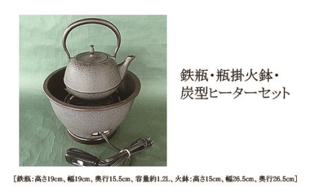 [月山堂]鉄瓶・瓶掛火鉢・炭型ヒーターセット FZ22-028