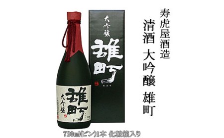 清酒 大吟醸 雄町 (寿虎屋酒造) FY25-868