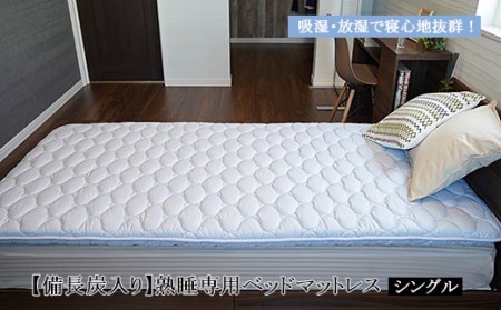 [備長炭入り]熟睡専用ベッドマットレス シングル(100×200cm) FY23-185