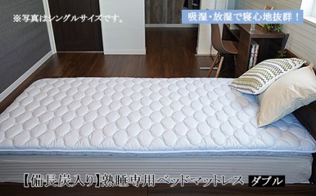 [備長炭入り]熟睡専用ベッドマットレス ダブル(140×200cm) FY23-183