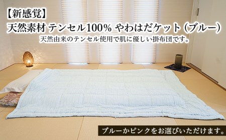 [新感覚]天然素材 テンセル100% やわはだケット(ブルｰ) FY23-321