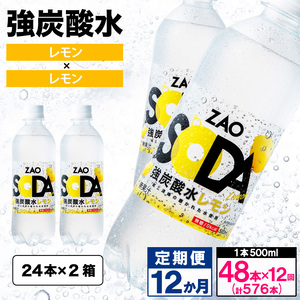 [定期便12回]ZAO SODA 強炭酸水500ml×48本×12か月 計576本[レモン] FY24-240