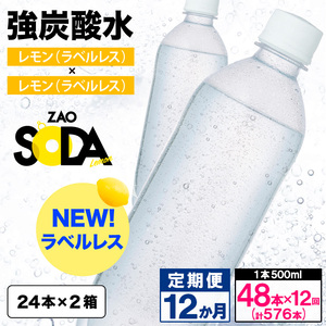 [定期便12回]ZAO SODA 強炭酸水500ml×48本×12か月 計576本[ラベルレス(レモン)] FY24-244