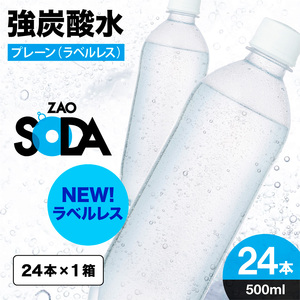 ZAO SODA 強炭酸水 500ml×24本[ラベルレス(プレーン)] FY24-250