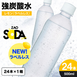 ZAO SODA 強炭酸水 500ml×24本[ラベルレス(レモン)] FY24-251