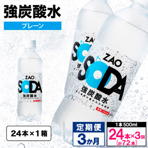 [定期便3回]ZAO SODA 強炭酸水 500ml×24本×3か月 計72本[プレーン] FY24-253