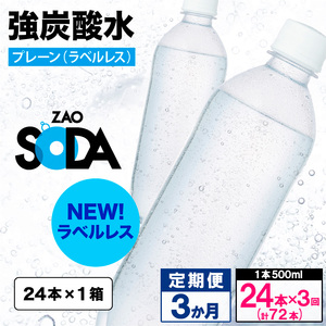 [定期便3回]ZAO SODA 強炭酸水 500ml×24本×3か月 計72本[ラベルレス(プレーン)] FY24-257