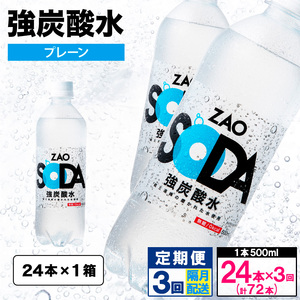 [定期便3回]ZAO SODA 強炭酸水 500ml×24本×3回 計72本 隔月配送[プレーン] FY24-260