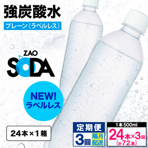 [定期便3回]ZAO SODA 強炭酸水 500ml×24本×3回 計72本 隔月配送[ラベルレス(プレーン)] FY24-264