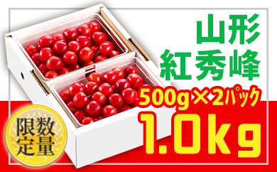 ★旬★山形さくらんぼ紅秀峰☆Lサイズ以上☆1kg バラ詰 【令和7年産先行予約】FU22-703 くだもの 果物 フルーツ 山形 山形県 山形市 2025年産