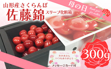 母の日★山形さくらんぼ 佐藤錦 300g 特秀品 Lサイズ スリーヴ化粧箱(5/4〜5/10着) [令和8年産先行予約]FU19-723