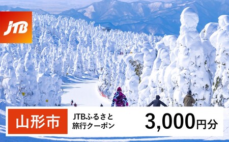 [山形市]JTBふるさと旅行クーポン(Eメール発行) 3,000円分| 山形県 山形市 山形 蔵王 温泉 トラベル 宿泊 観光 旅行券 JTBW003T