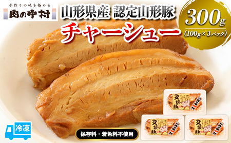 山形豚のチャーシュー 300g(100g×3個) 肉の中村 特製「頑固煮(叉焼豚 チャーシュー)」 保存料・着色料不使用 冷凍 山形豚 豚肉 豚バラ 煮豚 個包装 小分け 冷凍 調理済み おつまみ 惣菜 特製ダレ お取り寄せ 肉 焼豚 温めるだけ 人気 おすすめ 簡単 お手軽 送料無料 FY24-488