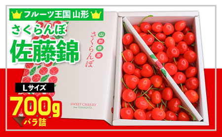 ☆フルーツ王国山形☆さくらんぼ 佐藤錦 Lサイズ 700g バラ化粧箱詰 [令和8年産先行予約]FS24-778