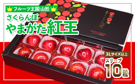 ☆フルーツ王国山形☆さくらんぼ☆やまがた紅王 特秀品 3Lサイズ以上 スリーブ 10粒 [令和8年産先行予約]FS25-552