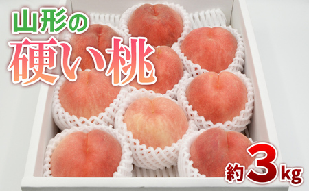 山形の硬い桃 秀品 約3kg(5～13玉) [固い桃] 【令和7年産先行予約】FS24-806