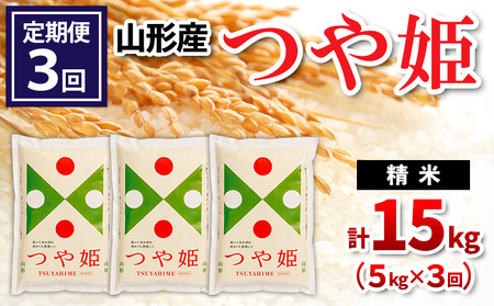 【定期便3回】山形県産 つや姫 精米 5kg×3回(計15kg) FZ26-840