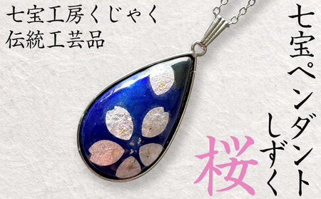 伝統工芸品 七宝ペンダントしずく 桜 FZ26-853