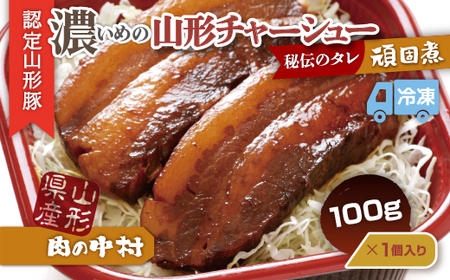 肉の中村特製「山形チャーシュー 濃いめ」 100g 「頑固煮(山形豚の角煮 )」 保存料・着色料不使用 冷凍 角煮 豚角煮 肉 お肉 惣菜 美味しい 豚肉 お取り寄せ グルメ 小分け お手軽 便利 温めるだけ 人気 おすすめ 送料無料 FZ26-880