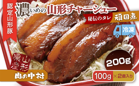 肉の中村特製「山形チャーシュー 濃いめ」200g(100g×2) 「頑固煮(山形豚の角煮 )」 保存料・着色料不使用 冷凍 角煮 豚角煮 肉 お肉 惣菜 美味しい 豚肉 お取り寄せ グルメ  小分け  お手軽 便利 温めるだけ 人気 おすすめ  送料無料  FZ26-881