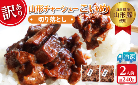  【訳あり】 頑固煮(山形豚の角煮) 切り落とし 120g×2 不揃い 数量限定 お試しサイズ  FY24-548