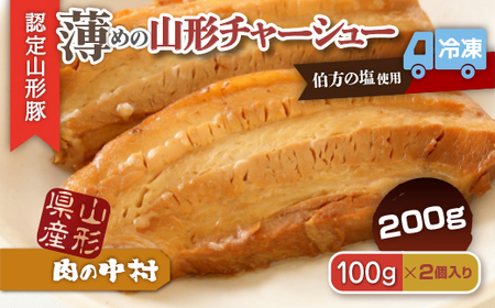 肉の中村特製「山形チャーシュー 薄め」 200g(100g×2) 「頑固煮(叉焼豚 チャーシュー)」 保存料・着色料不使用 冷凍 山形豚 豚肉 豚バラ 煮豚 チャーシュー 個包装  小分け 冷凍 調理済み おつまみ 惣菜 特製ダレ お取り寄せ 肉 焼豚 温めるだけ 人気 おすすめ 簡単 お手軽 送料無料 FZ26-884