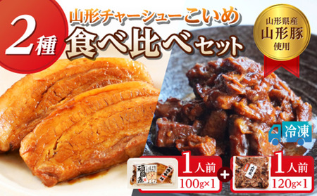 山形豚の角煮と訳あり角煮食べ比べセット 220g FZ26-886