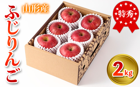 特秀品 山形県産 ふじりんご 2kg FY25-023