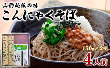 山形秘伝の味こんにゃくそば 150g×2把 (4人前) FY25-034