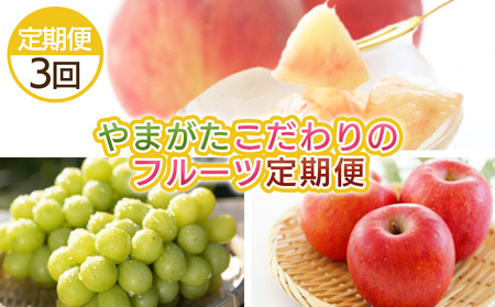 [定期便3回]やまがた こだわりのフルーツ定期便 [令和8年産先行予約]FS25-696 くだもの 果物 フルーツ 山形 山形県 山形市 2026年産