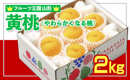 ☆フルーツ王国山形☆黄桃秀品 2kg [やわらかくなる桃] FZ26-811