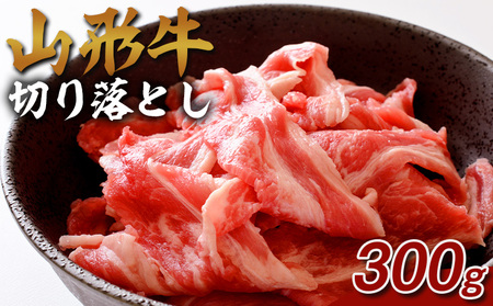 山形牛 切り落とし 300g FY25-072