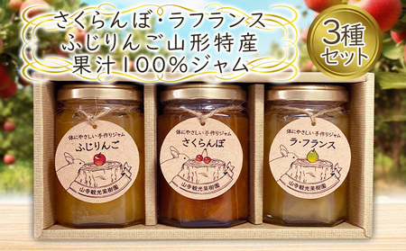 さくらんぼ・ラフランス・ふじりんご 山形特産果実100％ ジャム 3種セット  FY25-076