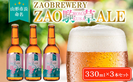 ★山形市長命名★ZAOBREWERY ZAO KOMAKUSA ALE 3本セット 蔵王 駒草 エール ビール クラフトビール FZ25-961