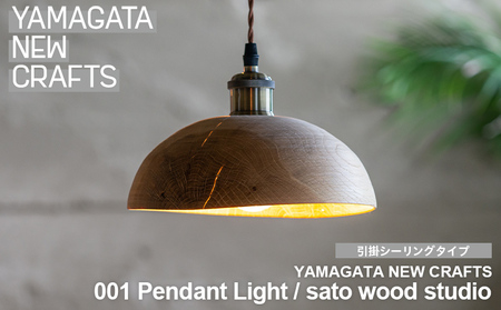 YAMAGATA NEW CRAFTS 001 Pendant light|sato wood studio [引掛シーリングタイプ] FY25-155