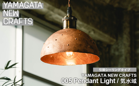 YAMAGATA NEW CRAFTS 005 Pendant light|汽水域 [引掛シーリングタイプ] FY25-159