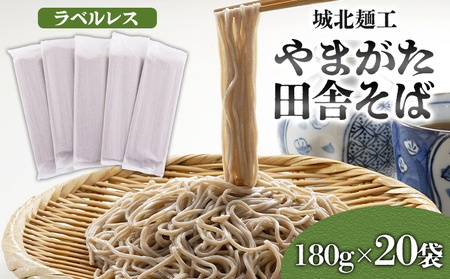 [城北麺工]やまがた田舎そば 40人前 (180g×20袋) そば 山形 蕎麦 ラベルレス FY25-161