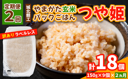 [定期便2回]やまがた玄米パックごはん 150g×9個 (つや姫) ラベルレス 訳あり 山形 パックライス 備蓄 保存 FY25-167