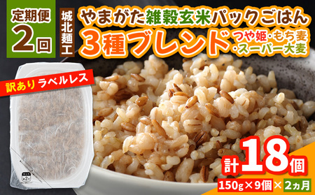 [定期便2回]やまがた雑穀玄米パックごはん 150g×9個 (つや姫・スーパー大麦・もち麦 3種ブレンド) ラベルレス 訳あり 山形 パックライス 備蓄 保存 パックライス FY25-175