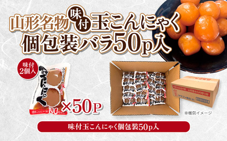 山形名物味付玉こんにゃく個包装 バラ 50パックセット FY25-191