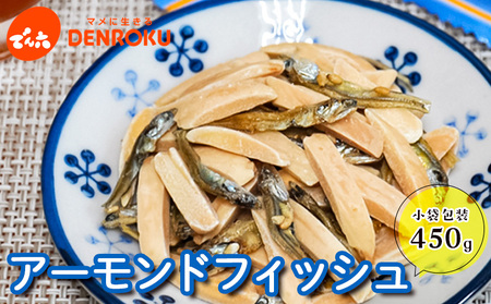 [でん六]小袋 アーモンドフィッシュ 450g FY25-210