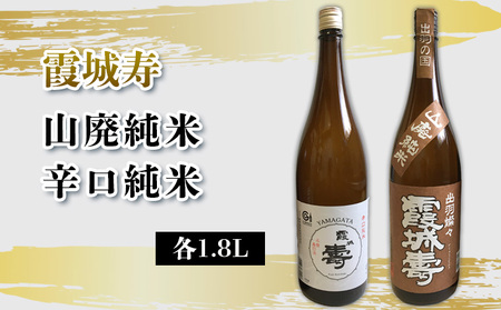 霞城寿 山廃純米・辛口純米 1.8Lセット FY25-235