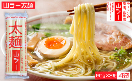 山ラー太麺 (90g×3把)×4袋 FY25-239