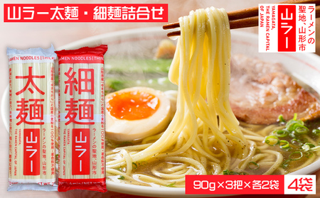 山ラー太麺・細麺詰合せ (90g×3把)×各2袋 FY25-241