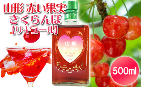 山形 赤い果実 さくらんぼ(リキュール) 500ml ×1本 FY25-248