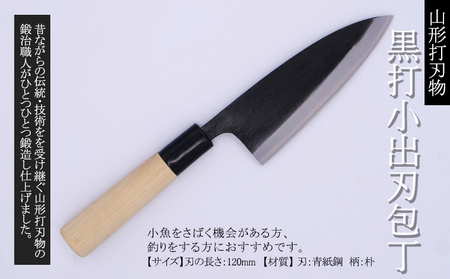 山形打刃物 黒打小出刃包丁 刃渡り120mm FY25-250