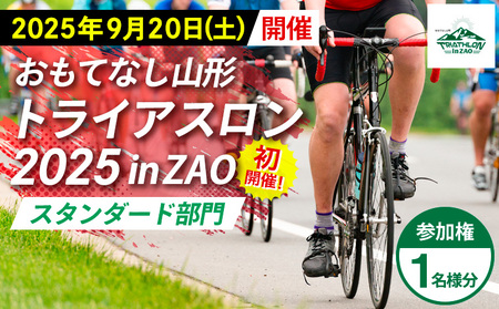 [2025年9月20日(土)初開催]おもてなし山形 トライアスロン2025 in ZAO 参加権 1名様分 [スタンダード部門] FY25-258
