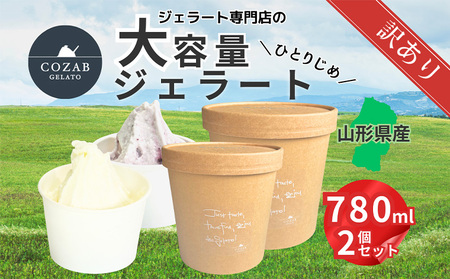 COZAB GELATO 訳あり 大容量 ひとりじめサイズ 2個セット FY25-276