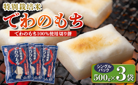 【城北麺工】特別栽培米 でわのもち 500g×3袋 FY25-289